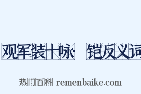 观军装十咏·铠反义词是什么意思的图片